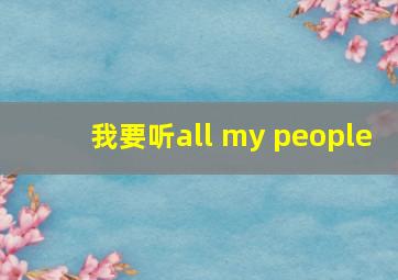 我要听all my people